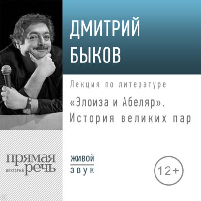 Лекция «Элоиза и Абеляр. История великих пар» — Дмитрий Быков