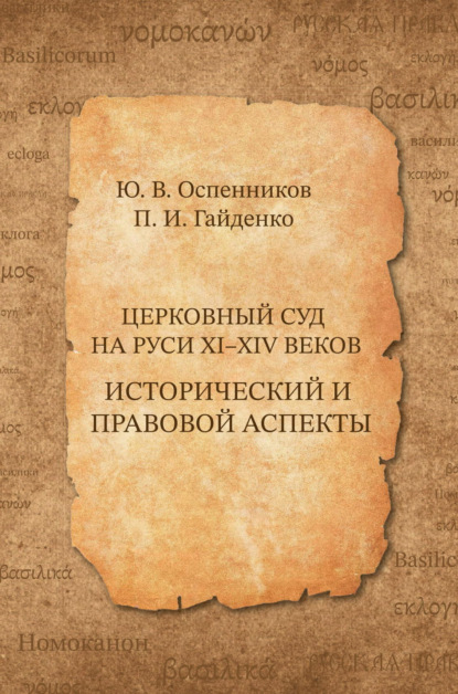 Церковный суд на Руси XI–XIV веков. Исторический и правовой аспекты - Павел Иванович Гайденко