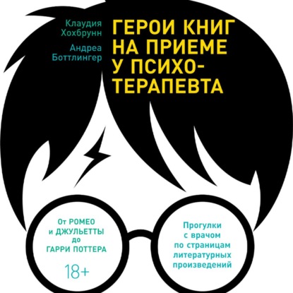 Герои книг на приеме у психотерапевта. Прогулки с врачом по страницам литературных произведений. От Ромео и Джульетты до Гарри Поттера — Клаудия Хохбрунн