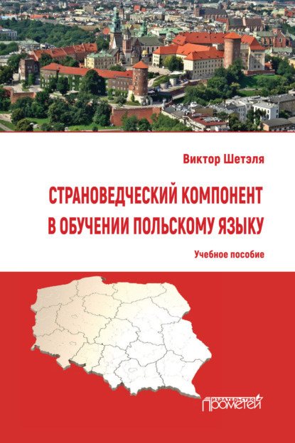 Страноведческий компонент в обучении польскому языку — В. М. Шетэля