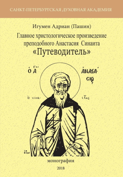 Главное христологическое произведение преподобного Анастасия Синаита «Путеводитель» - Игумен Адриан (Пашин)