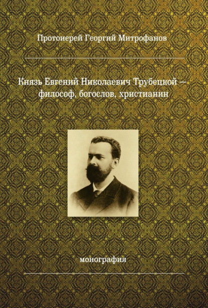 Князь Евгений Николаевич Трубецкой – философ, богослов, христианин - Протоиерей Георгий Митрофанов