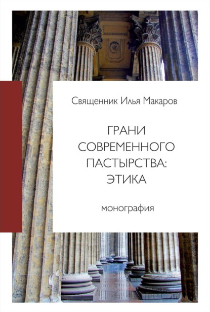 Грани современного пастырства: этика — Священник Илья Макаров