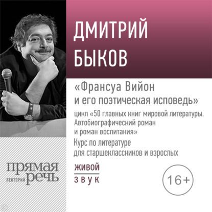 Лекция «Франсуа Вийон и его поэтическая исповедь» — Дмитрий Быков