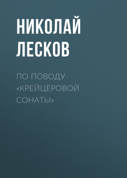 По поводу «Крейцеровой сонаты» - Николай Лесков