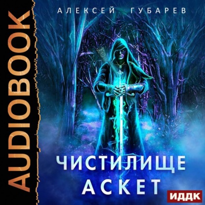 Аскет. Чистилище - Алексей Губарев