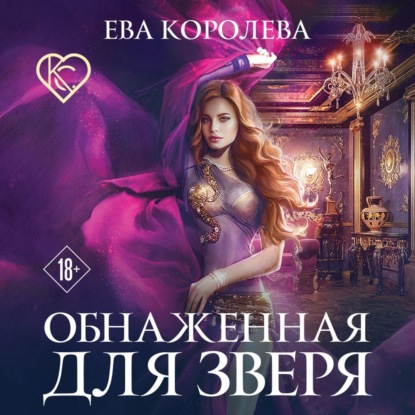 Обнаженная для зверя - Ева Королева