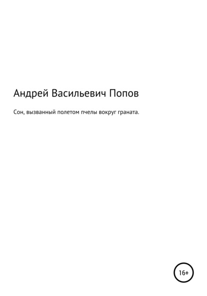 Сон, вызванный полетом пчелы вокруг граната - Андрей Васильевич Попов