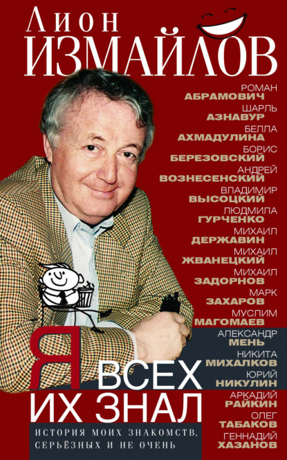 Я всех их знал. История моих знакомств, серьёзных и не очень - Лион Измайлов