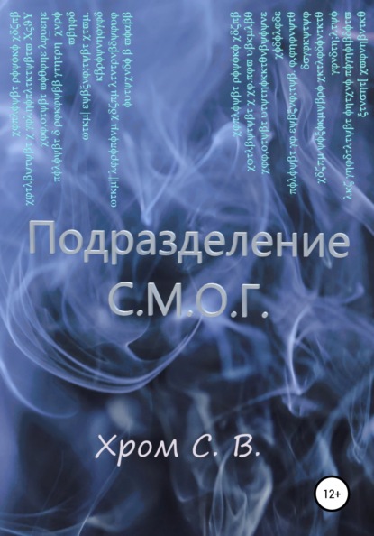 Подразделение С.М.О.Г. — Сергей Владимирович Хром