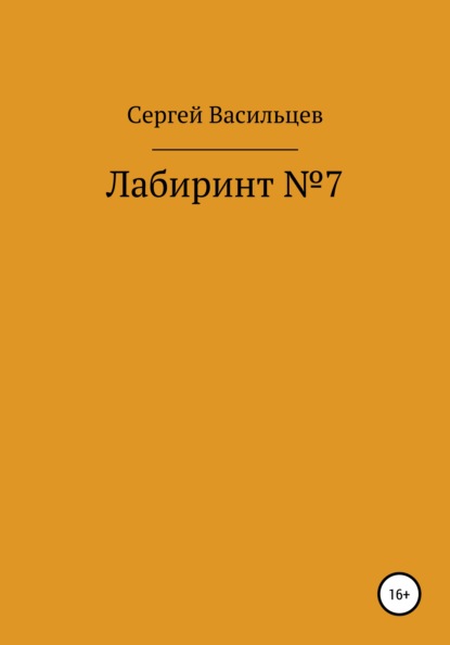 Лабиринт №7 - Сергей Васильцев