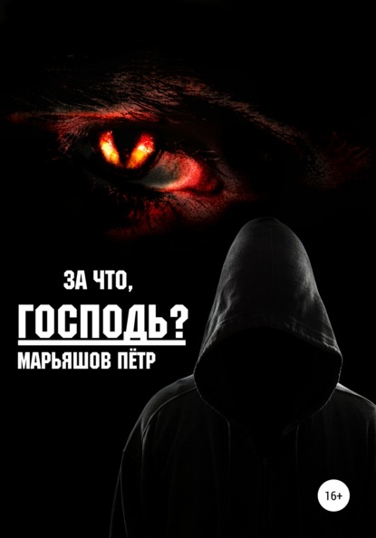 За что, Господь? — Пётр Александрович Марьяшов