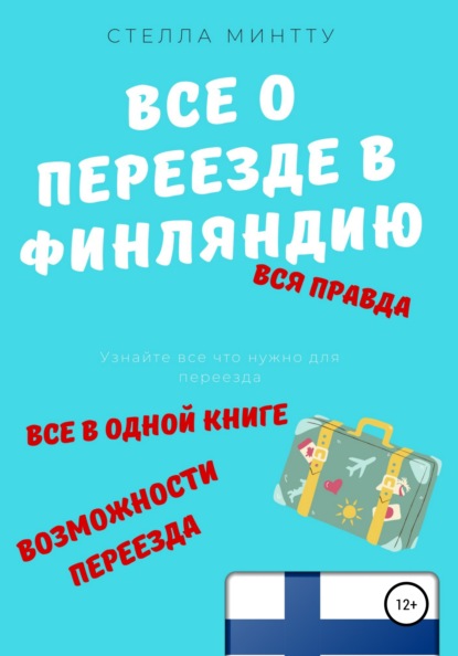 Все о переезде в Финляндию - Стелла Минтту