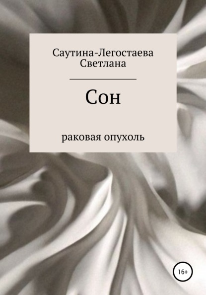 Сон. Раковая опухоль — Светлана Александровна Саутина-Легостаева