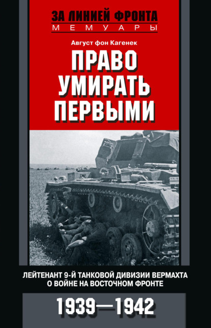 Право умирать первыми. Лейтенант 9-й танковой дивизии вермахта о войне на Восточном фронте. 1939–1942 - Август фон Кагенек