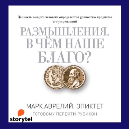 Размышления. В чем наше благо? Готовому перейти Рубикон — Марк Аврелий Антонин