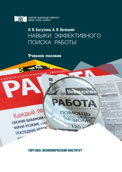 Навыки эффективного поиска работы - А. В. Волошин