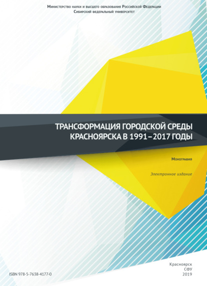 Трансформация городской среды Красноярска в 1991–2017 годы - Коллектив авторов