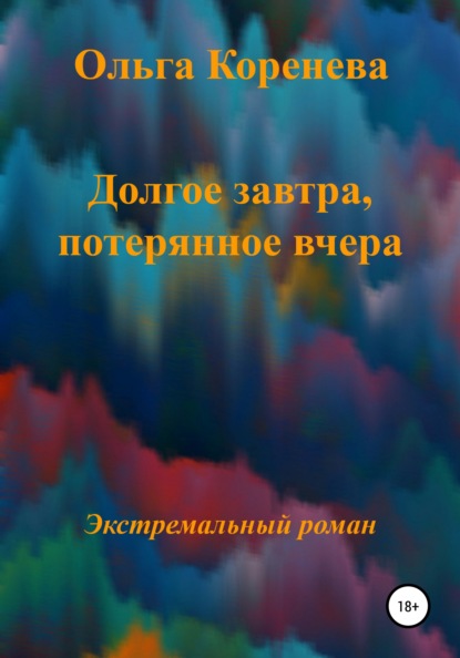 Долгое завтра, потерянное вчера - Ольга Александровна Коренева