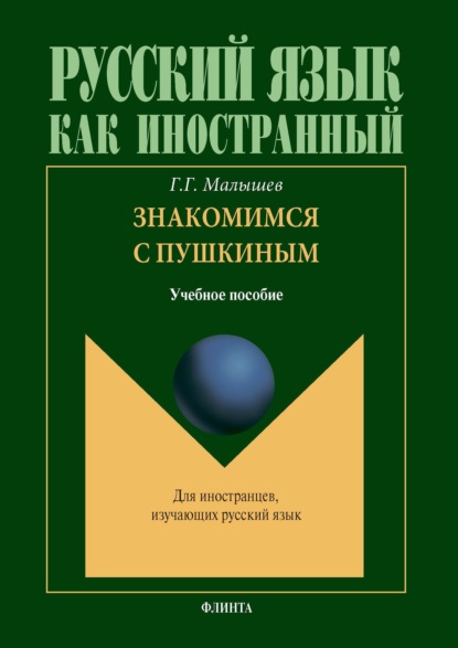 Знакомимся с Пушкиным + аудио — Геннадий Малышев