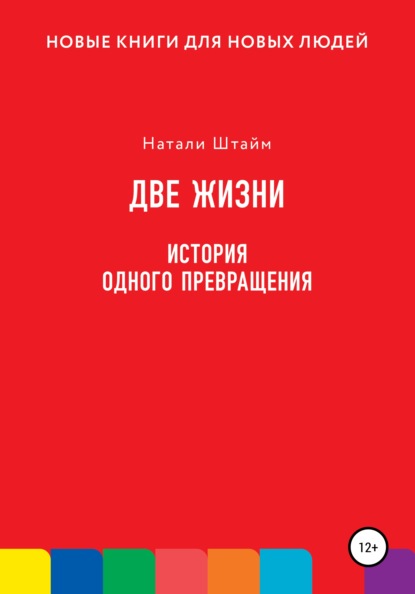 Две жизни. История одного превращения - Натали Штайм