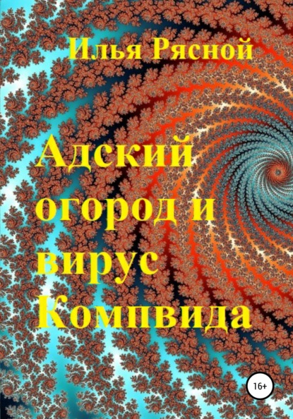 Адский огород и вирус Компвида — Илья Владимирович Рясной