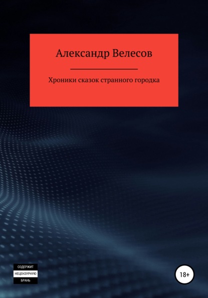 Хроники сказок странного городка - Александр Велесов