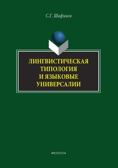 Лингвистическая типология и языковые универсалии - Сагит Шафиков