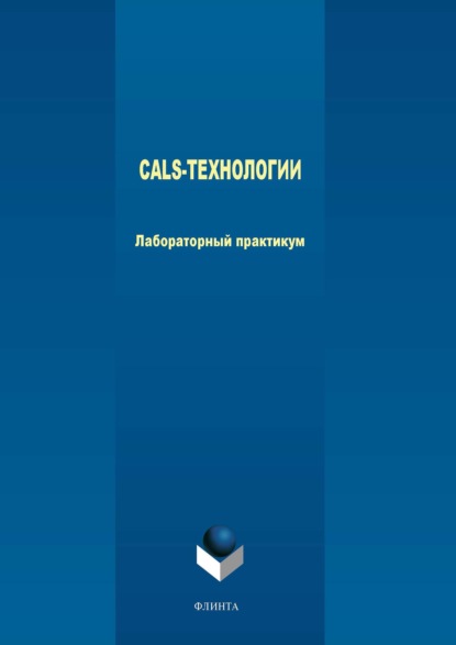 CALS-технологии. Лабораторный практикум - А. В. Аверченков