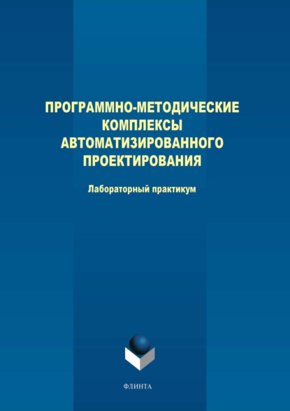 Программно-методические комплексы автоматизированного проектирования. Лабораторный практикум - М. В. Терехов