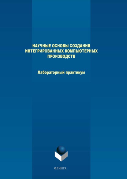 Научные основы создания интегрированных компьютерных производств. Лабораторный практикум - М. В. Терехов