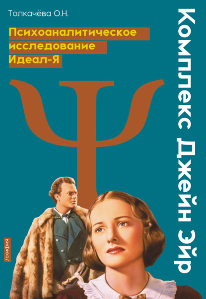 Комплекс Джейн Эйр. Психоаналитическое исследование Идеал-Я - Оксана Николаевна Толкачева