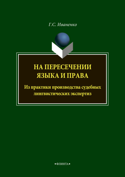 На пересечении языка и права. Из практики производства судебных лингвистических экспертиз - Г. С. Иваненко