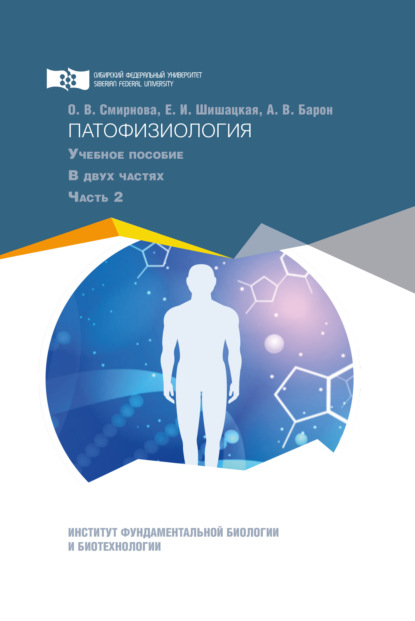 Патофизиология. Часть 2 - Алексей Владимирович Барон