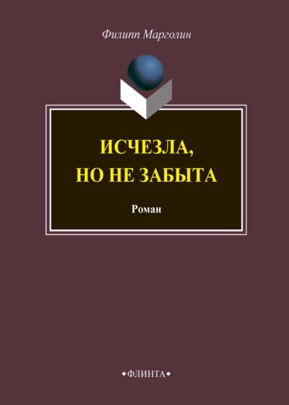 Исчезла, но не забыта - Филипп Марголин