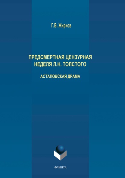 Предсмертная цензурная неделя Л. Н. Толстого. Астаповская драма - Геннадий Жирков