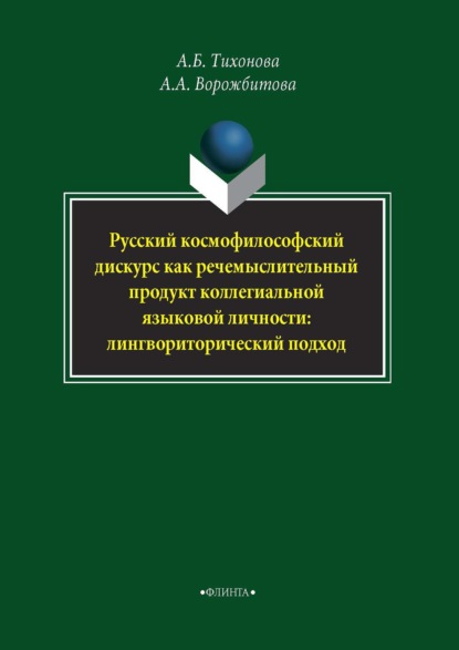 Русский космофилософский дискурс как речемыслительный продукт коллегиальной языковой личности: лингвориторический подход - А. А. Ворожбитова