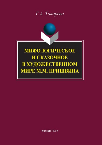 Мифологическое и сказочное в художественном мире М. М. Пришвина - Галина Токарева