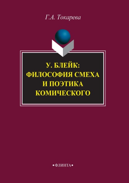 У. Блейк: философия смеха и поэтика комического - Галина Токарева