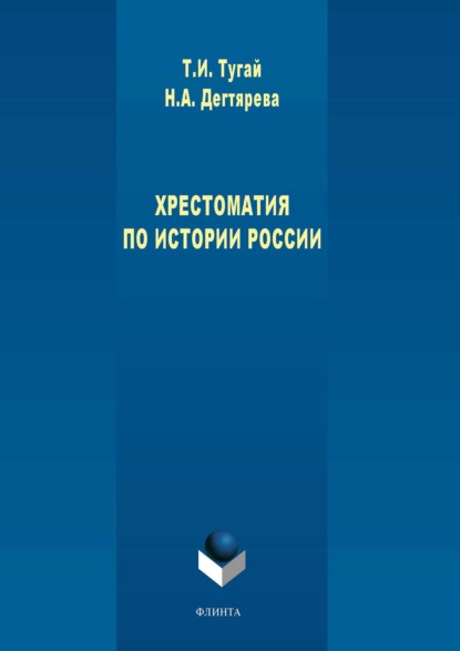 Хрестоматия по истории России - Татьяна Тугай