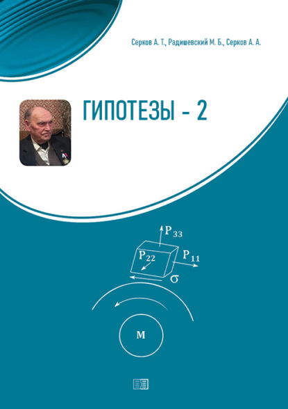 Гипотезы-2. О смене научной парадигмы в естествознании - А. Т. Серков