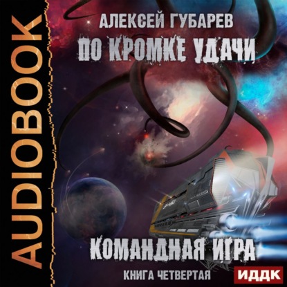 По кромке удачи. Командная игра - Алексей Губарев