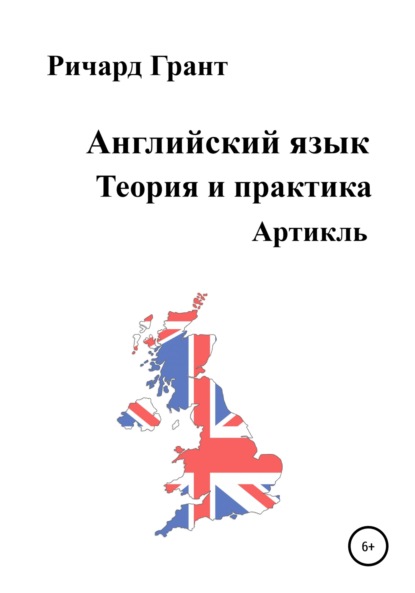 Английский язык. Теория и практика. Артикль - Ричард Грант