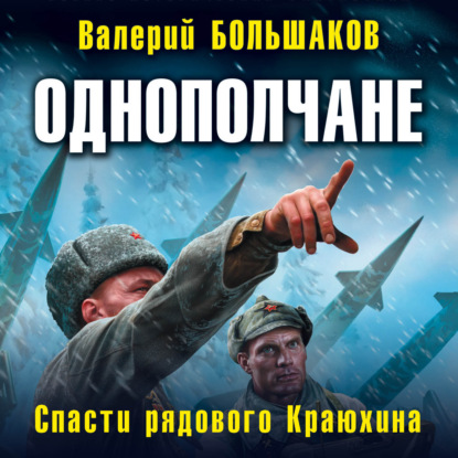 Однополчане. Спасти рядового Краюхина — Валерий Петрович Большаков