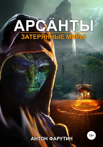 Арсанты. Затерянные миры - Антон Фарутин