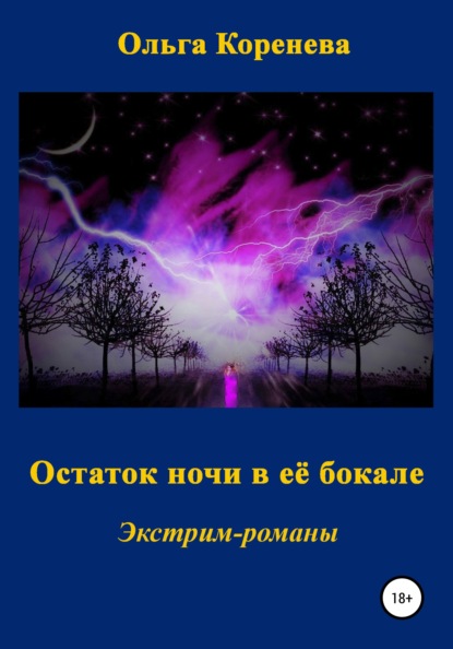 Остаток ночи в её бокале — Ольга Александровна Коренева