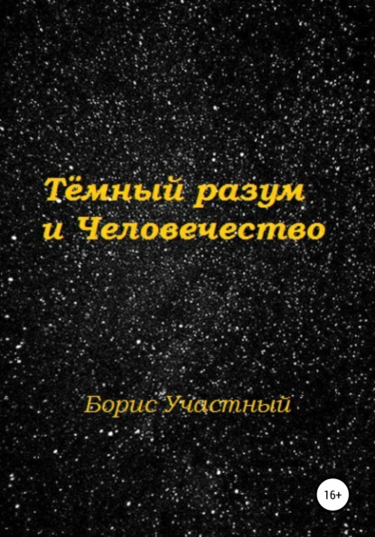 Тёмный разум и Человечество — Борис Участный