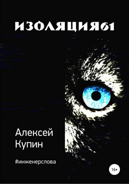 Изоляция61 - Алексей Викторович Купин