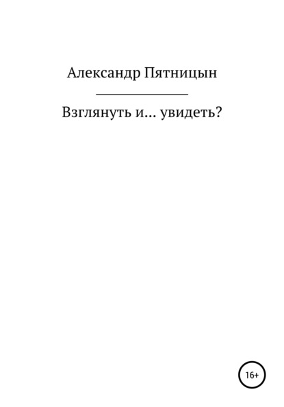 Взглянуть и… увидеть? - Александр Львович Пятницын