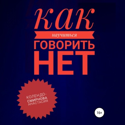 Как научиться говорить «Нет» ? - Анастасия Колендо-Смирнова